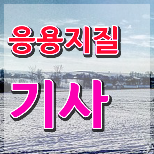  응용지질기사 취득자격 집에서 온라인으로 반 년만에 완료한 방법
