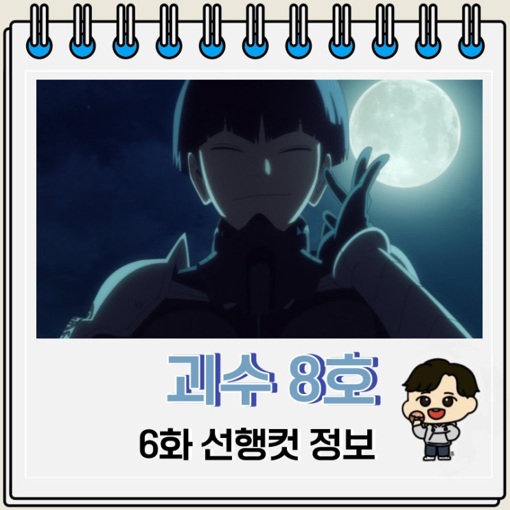 넷플릭스 애니 괴수 8호 6화 넷플릭스 애니 괴수 8호 6화