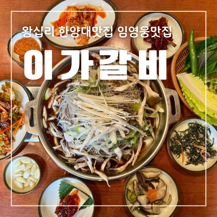  왕십리 한양대맛집 이가갈비 원조갈비 버섯불고기 임영웅맛집