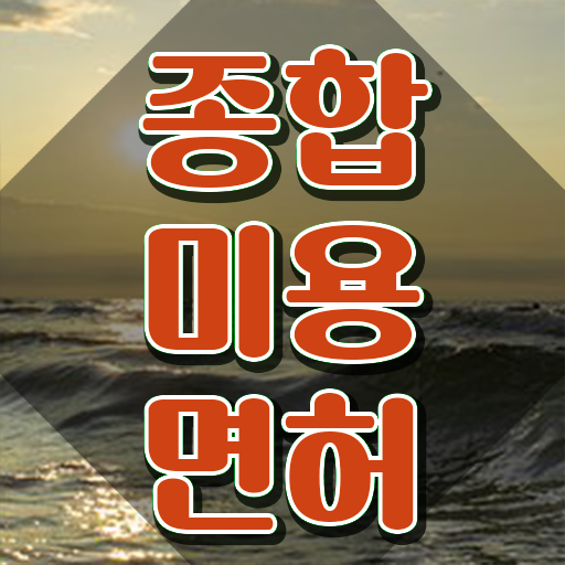  종합 미용자격증 평가과정 준비 안해도 , 최단기간에 헤어자격증 취득했어요