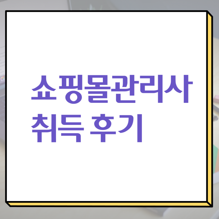  옷 쇼핑몰 창업 , 쇼핑몰관리사 자격증 합격한 팁 최단기간 취득한 과정