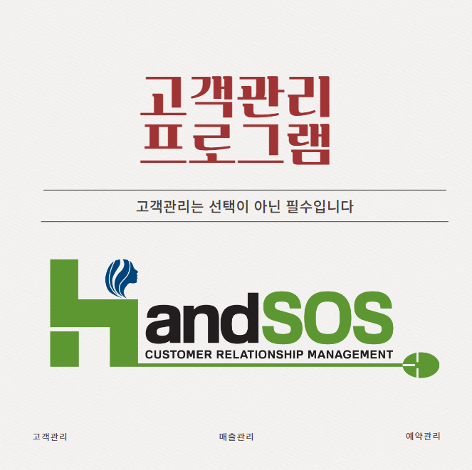  뷰티샵고객관리프로그램은 쉽고 빠르게 핸드SOS로!!