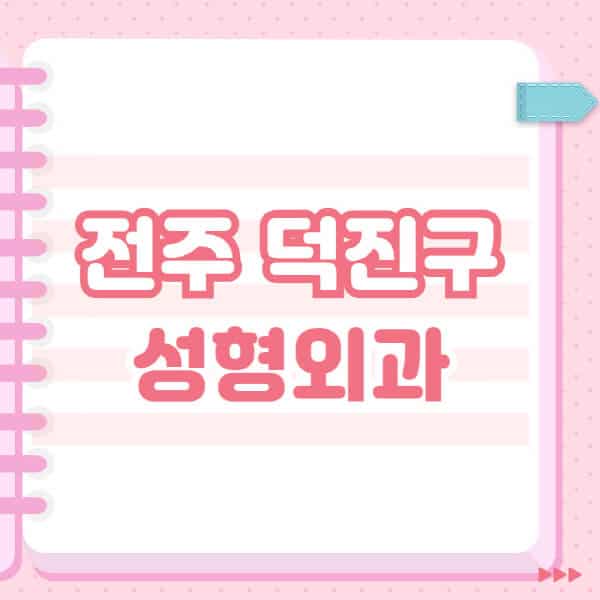  전주 덕진구 성형외과 블랙리스트 공개 및 잘하는 유명한 곳 추천