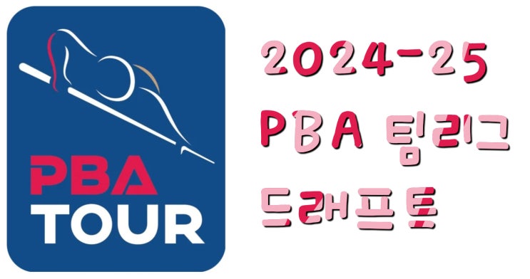 2024-25 <b>PBA 팀리그 드래프트</b> 결과 및 선수명단 공개