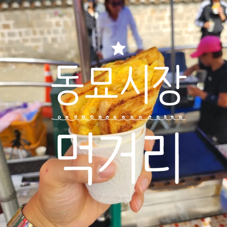 동묘시장 먹거리 미소토스트 꽈배기 십원빵 계란빵