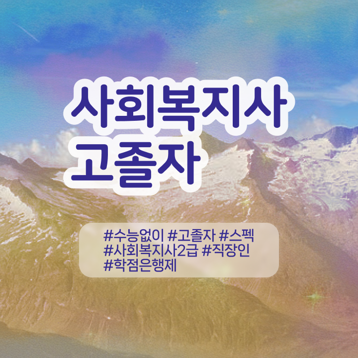  사회복지 공무원 준비 사회복지사 경력없어도 학점은행제 활용하여 간단하게