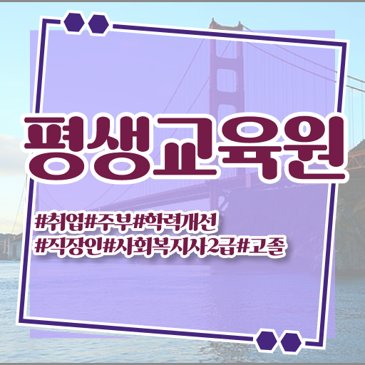  울산 2023 사회복지사 급여 사회복지사2급 중년 직장인도 학은제로 손쉽게