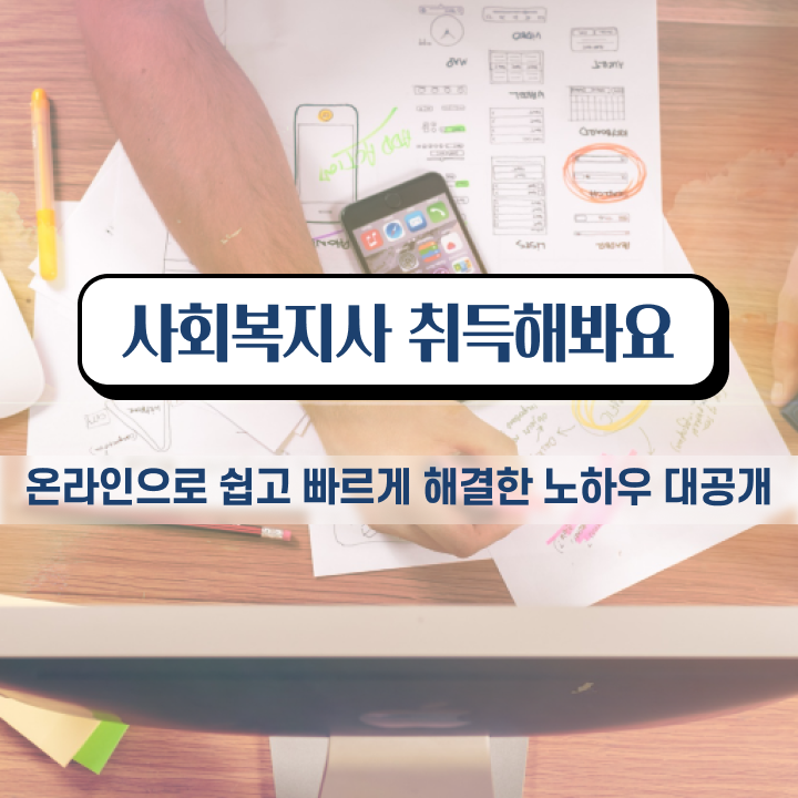  김해 사회복지공무원 ? 사회복지사2급 학력 상관없이 학점은행제 활용하여 쉽고 빠르게