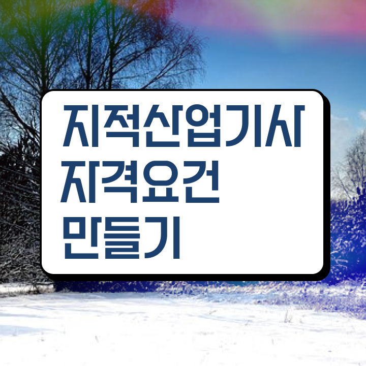  지적산업기사 준비기간 지적산업기사 시험자격 인강만 듣고 15주만에 준비한 노하우