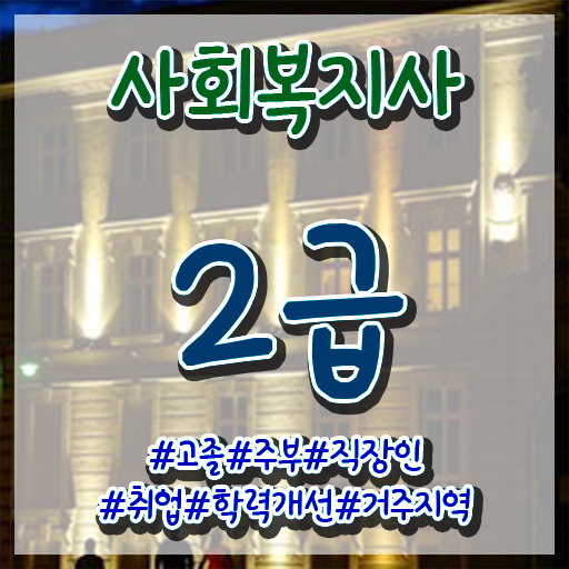  광명 사회복지2급자격증 사회복지사 비전공자도 학점은행제 활용하여 간단하게