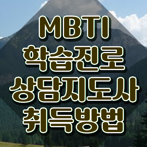  MBTI자격증 , mbti 학습진로상담지도사 취득 노하우 및 활용방법