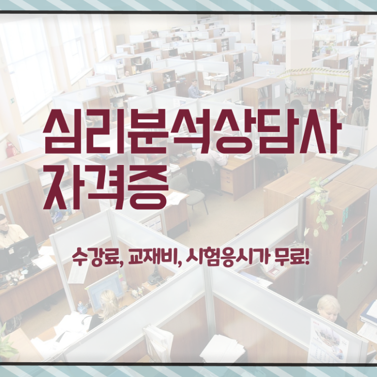  심리분석상담사 , 심리분석상담사 자격증 쉽고 간편하게 합격한 팁 , 무료수강 혜택