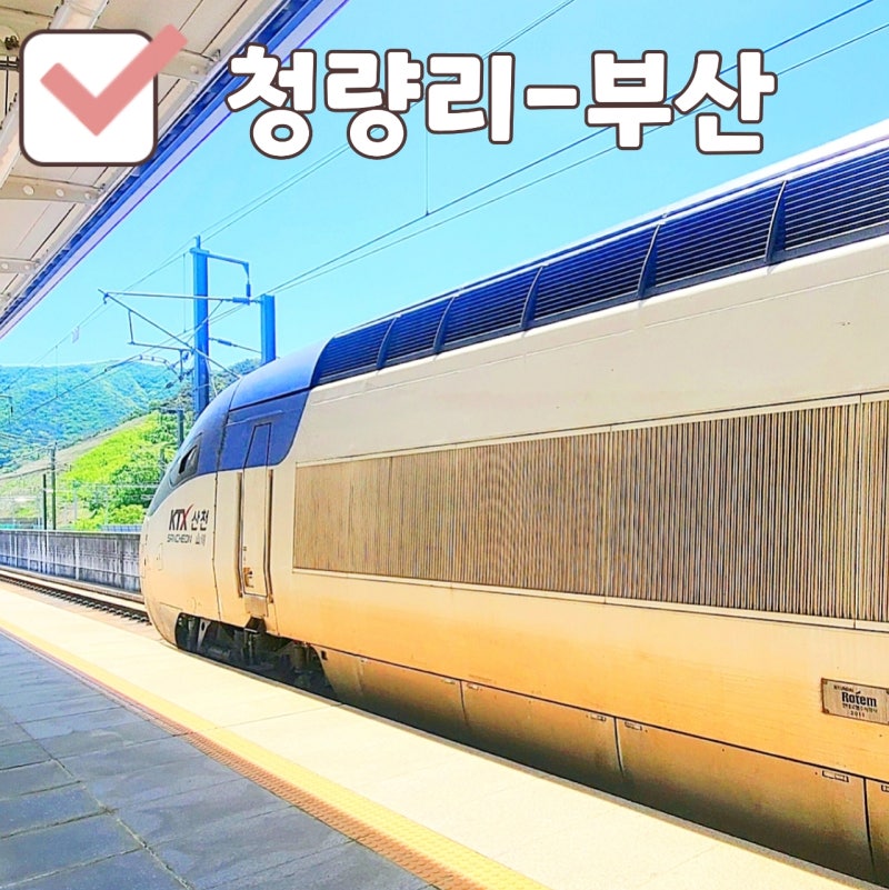 서울 청량리 부산 KTX 매진 무궁화호 입석 예매 가격 환승 소요시간 (ft. 입석칸 확인 방법)