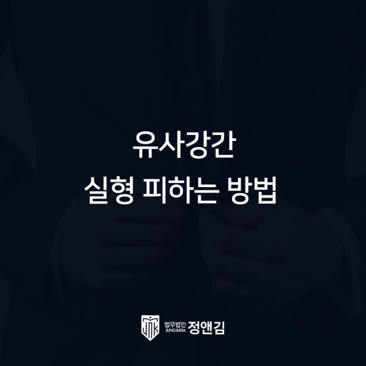  유사강간 합의하려다 실형사는 사람들 특징