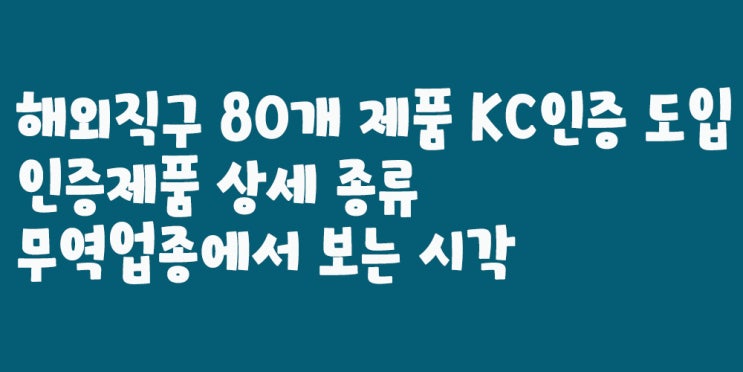 해외<b>직구</b> 80개 제품  KC인증 도입 인증제품 상세 종류... 