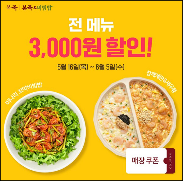 본죽 카톡플친 전 메뉴 3,000원 할인쿠폰~06.05 본죽 카톡플친 전 메뉴 3,000원 할인쿠폰~06.05
