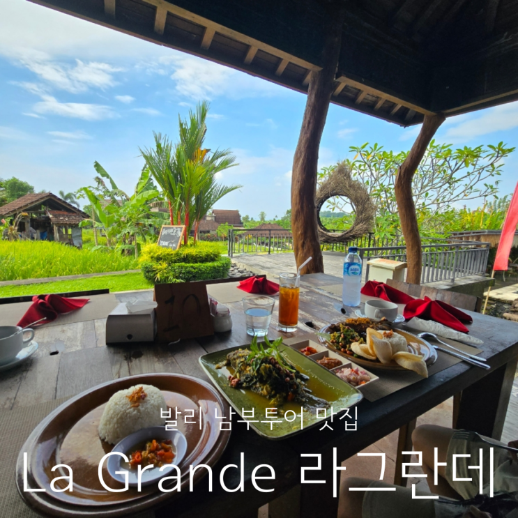  발리 동부투어 분위기 좋은 현지 맛집 La Grande 라그란데 렘푸양사원 띠르따강가 근처