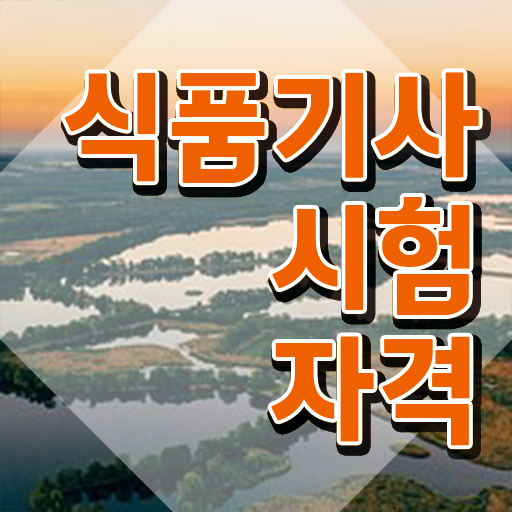  식품기사필기과목 식품기사 자격요건 집에서 온라인으로 단기간에 준비한 방법