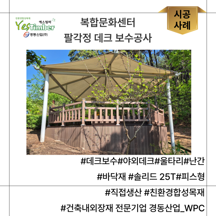  #시공사례 :복합문화센터 팔각정 데크 보수공사