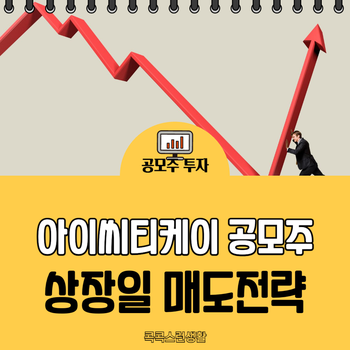 <b>아이씨티케이</b> 상장일 : 배정결과, 따블, 매도전략, 얼마나 오를까