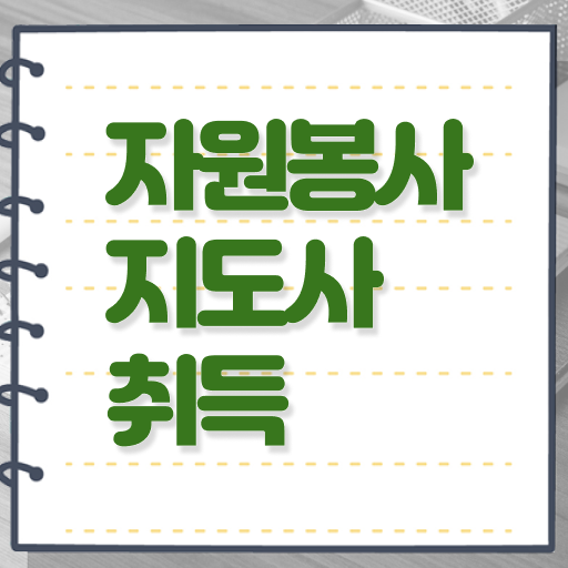  자원봉사지도사 시험시간 , 자원봉사지도사 자격증 1급,2급 동시에 취득한 방법 및 무료수강 혜택