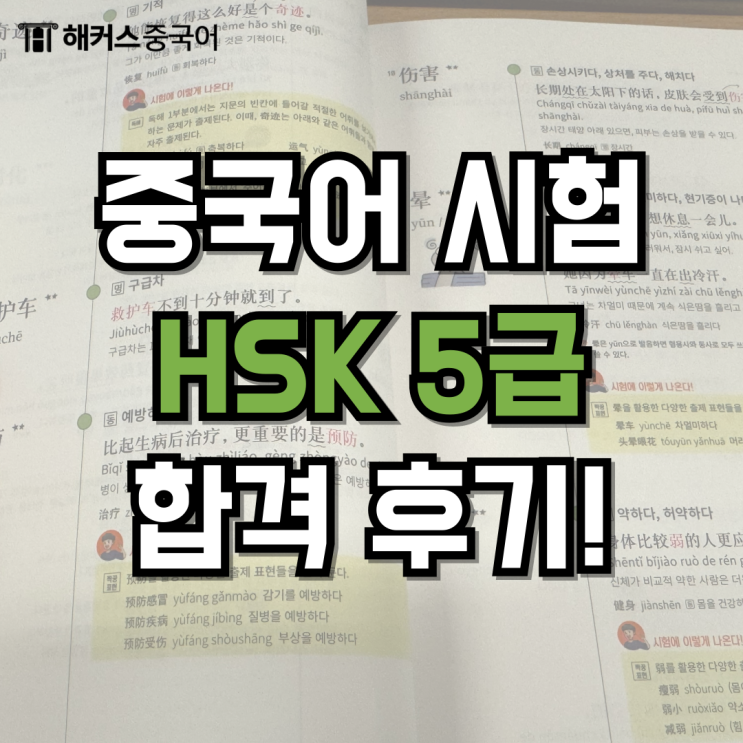  HSK 인강 추천! HSK 5급 독학 공부 방법?