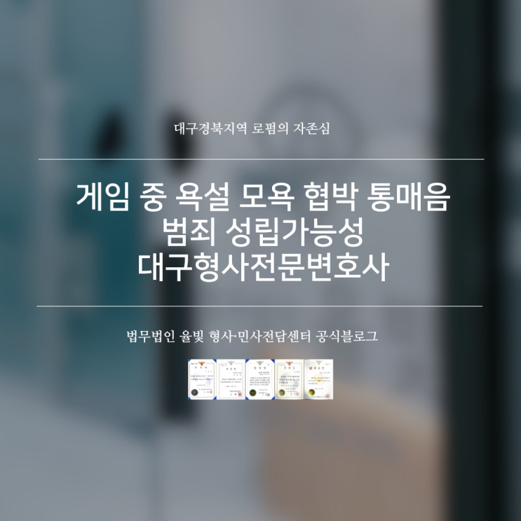  게임 중 욕설 모욕 협박 통매음 범죄 성립가능성 대구형사전문변호사