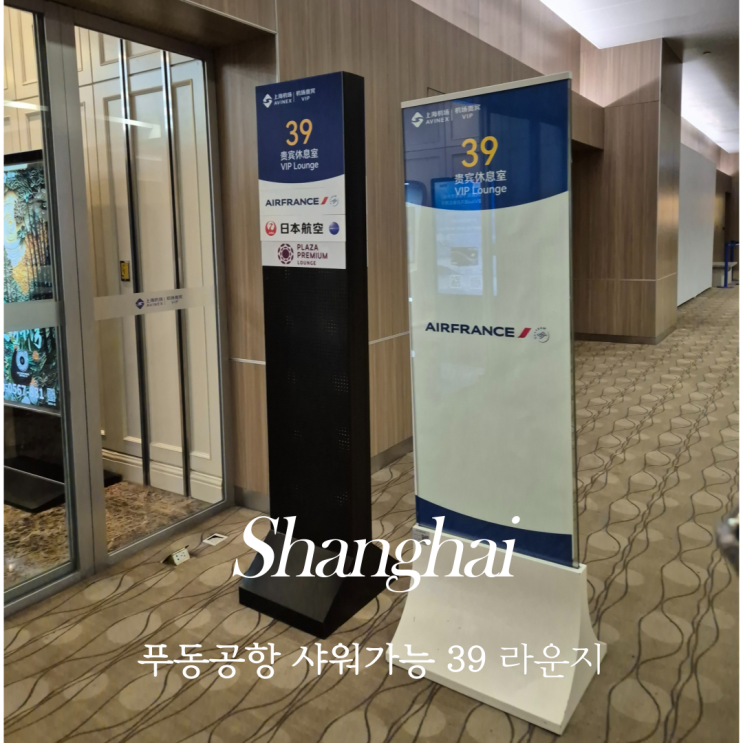  상하이 푸동공항 39번 라운지 위치 및 운영시간 샤워 가능 음식 종류 포함 이용 후기