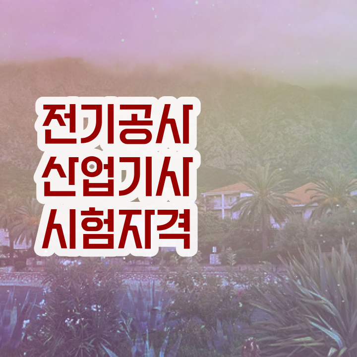  전기공사산업기사필기 전기공사산업기사 시험응시조건 온라인 과정으로 15주 동안 끝낸 과정