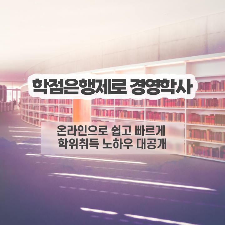  방통대 경영학과 , 경영학 전공 온라인으로 준비한 꿀팁 모음