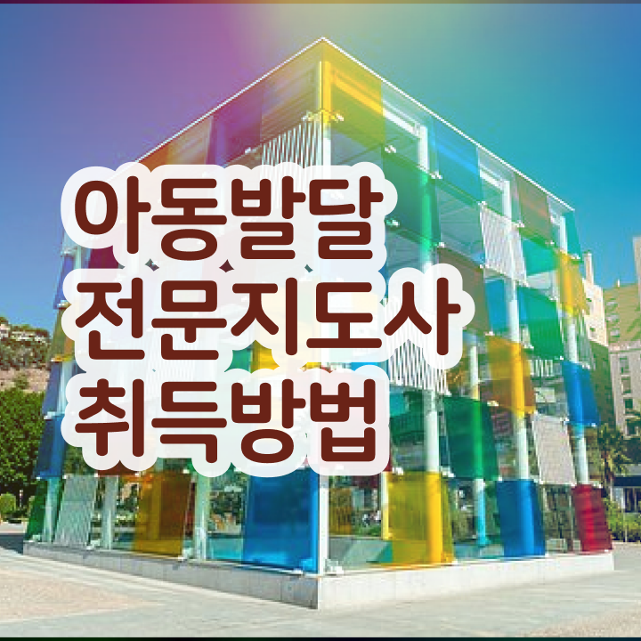  아동발달전문지도사 필기 , 아동발달전문지도사 자격증 2주 만에 학습한 후기 및 취업