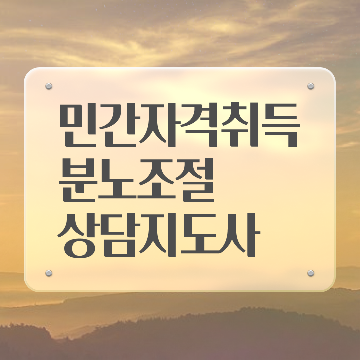  40대남자자격증 , 고졸자도 분노조절상담지도사 취득할 수 있어요
