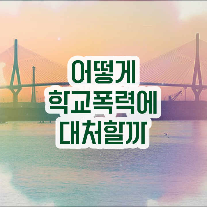  아동폭력예방상담사1급과정 , 아동폭력예방상담사 자격증 상세한 취득한 노하우 핵심 정보