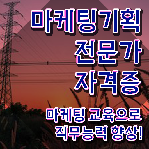  온라인마케팅강의 , 마케팅기획전문가 자격증 간단하게 합격 전략 궁금하셨다면