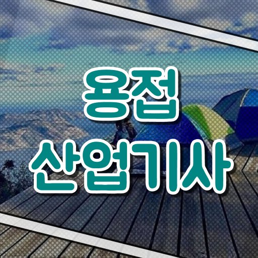  용접산업기사 응시조건 온라인 수업으로 쉽고 빠르게 끝낸 노하우