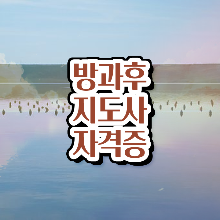  방과후지도사1급자격증학원 , 간단하게 방과후지도사 취득한 노하우