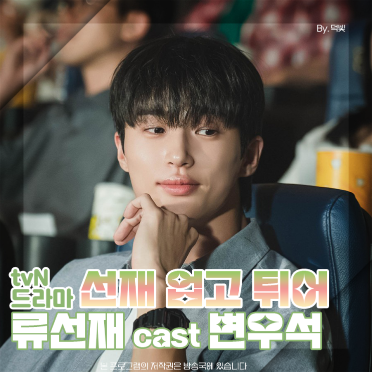 <b>선재</b> 업고 튀어 5화 <b>변우석</b> 내생각만 하라고 했지?