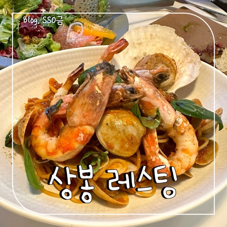  [상봉역] 레스팅 : 분위기 좋은 파스타 맛집 솔직후기 : 데이트, 소개팅 성공적