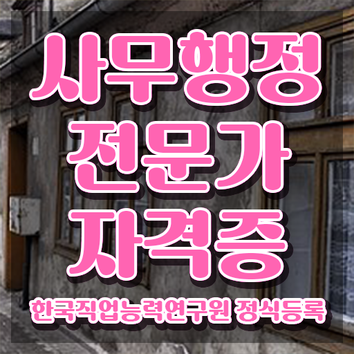  사무행정전문가 무료 교육 , 사무행정전문가 자격증 취득과정 핵심 공개