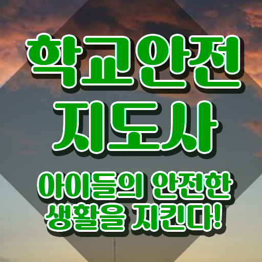  학교보안안전지도사 , 학교안전지도사 자격증 한달 만에 준비한 방법 소개