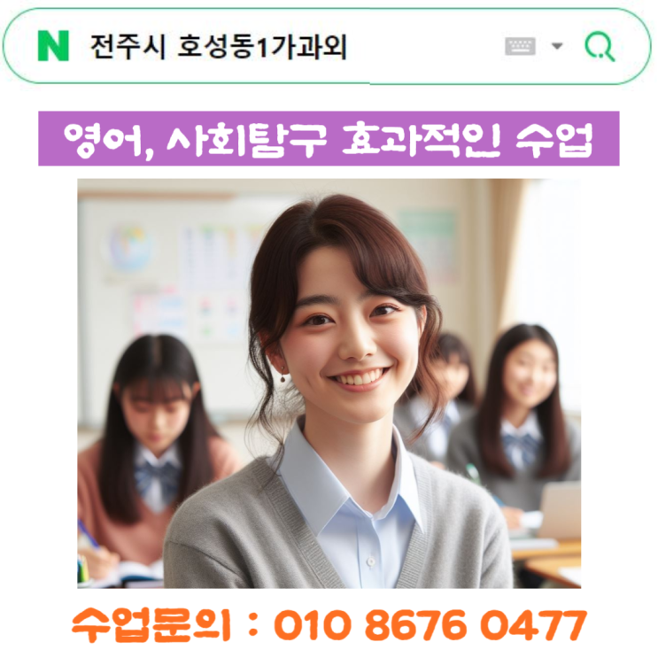  전주시 호성동1가과외 국어 사회여자선생님 수업