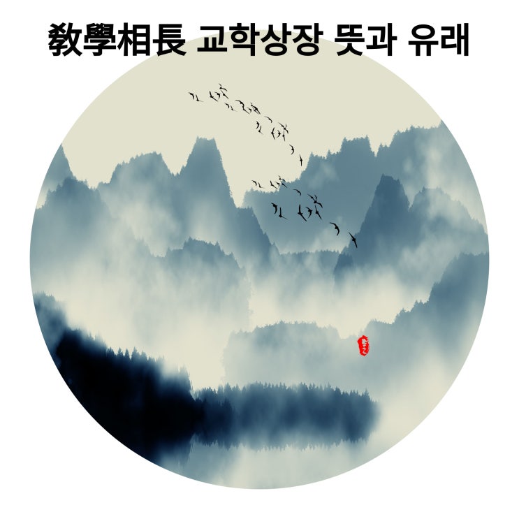  사자성어 명언 敎學相長 교학상장 그 뜻과 유래에 대해서 알아보아요~~