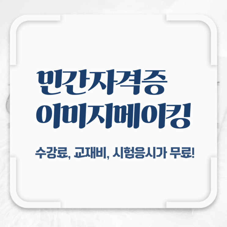  이미지메이킹2급강의 , 이미지메이킹 자격증 직장인도 쉽게 취득 정보 준비했어요