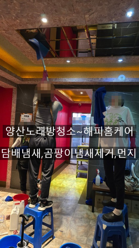  양산노래방청소,찌든먼지청소,직물쇼파에 스며든 찌든담배냄새청소,찌든곰팡이냄새제거청소~해피홈케어