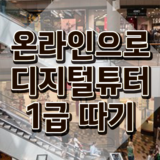  스마트폰 강사 수업 , 디지털튜터 1달 만에 취득 정보