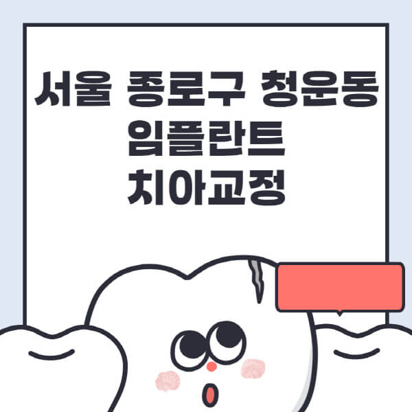  서울 종로구 청운동 임플란트, 치아교정 전문병원 추천 - 틀니, 수면, 디지털 정보 공개!