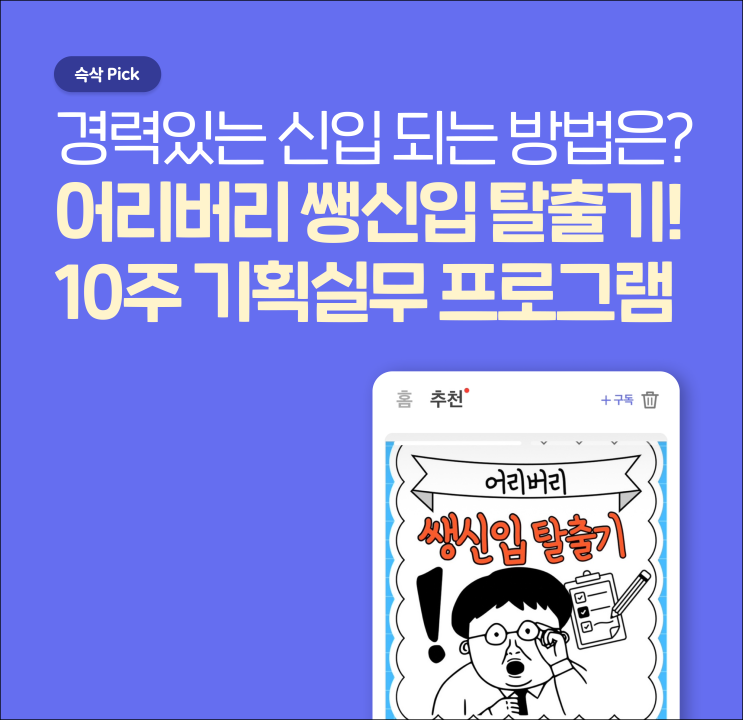  한국대학생인재협회 어리버리 쌩신입 탈출기! 10주 기획실무 프로그램 경력있는 신입 되는 방법은?