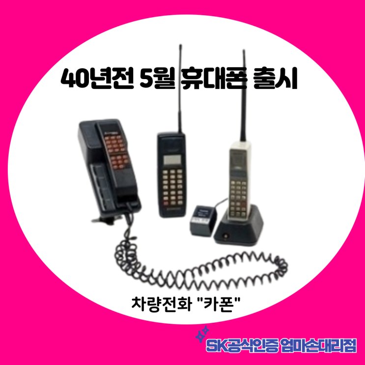  40년 전 5월,휴대폰 통신 서비스의 역사를 돌아보다