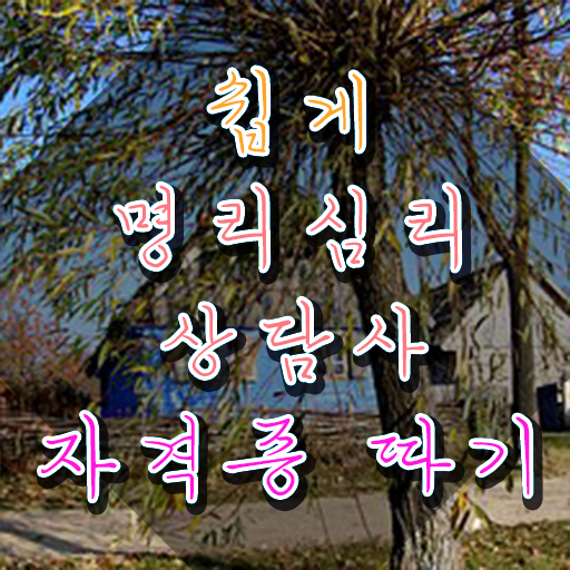  40대여성자격증 , 명리심리상담사 집에서 온라인으로 관련학과 졸업장 없어도 간단하게 완료한 후기