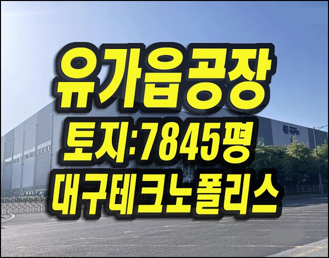 대구공장 경매 달성군 유가읍 테크노폴리스 화신테크공장